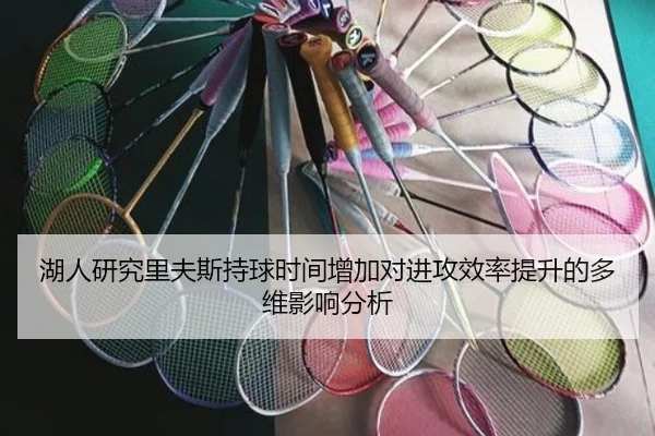 湖人研究里夫斯持球时间增加对进攻效率提升的多维影响分析