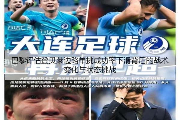 巴黎评估登贝莱边路单挑成功率下滑背后的战术变化与状态挑战 | kaiyun