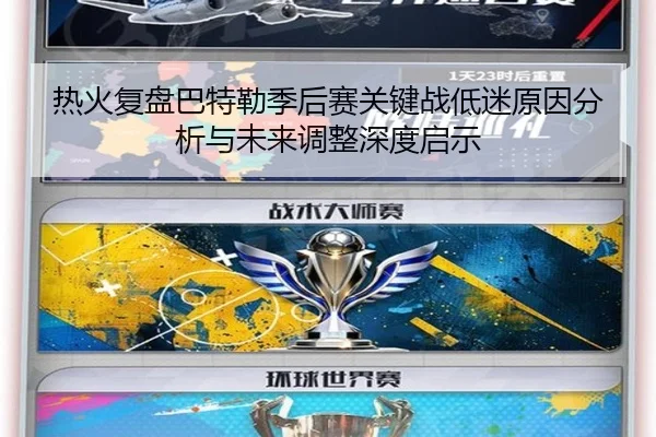 热火复盘巴特勒季后赛关键战低迷原因分析与未来调整深度启示