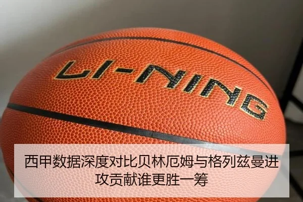 西甲数据深度对比贝林厄姆与格列兹曼进攻贡献谁更胜一筹 | kaiyun