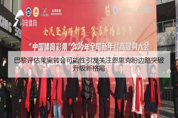 巴黎评估莱奥转会可能性引发关注恩里克盼边路突破升级新格局