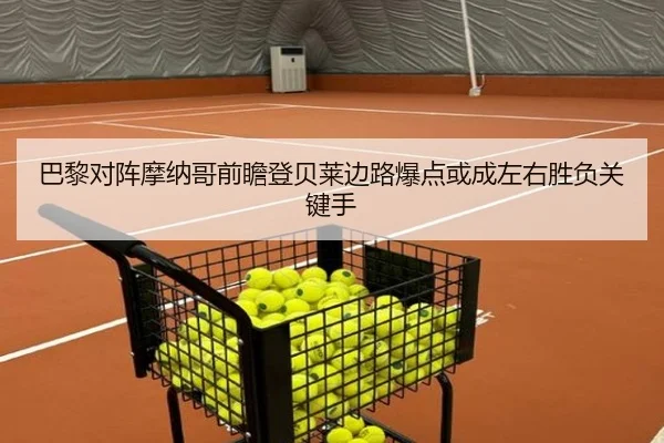 巴黎对阵摩纳哥前瞻登贝莱边路爆点或成左右胜负关键手 - kaiyun